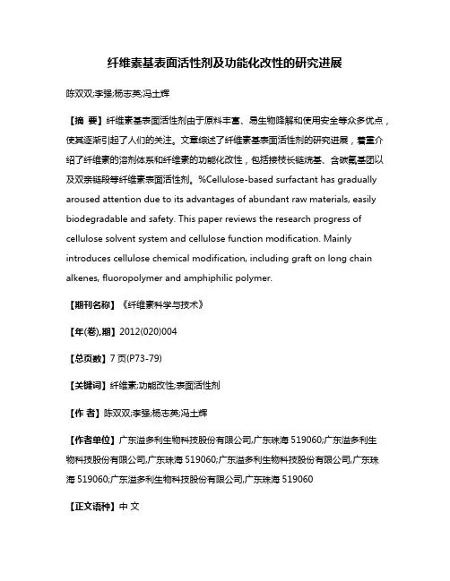 纤维素基表面活性剂及功能化改性的研究进展