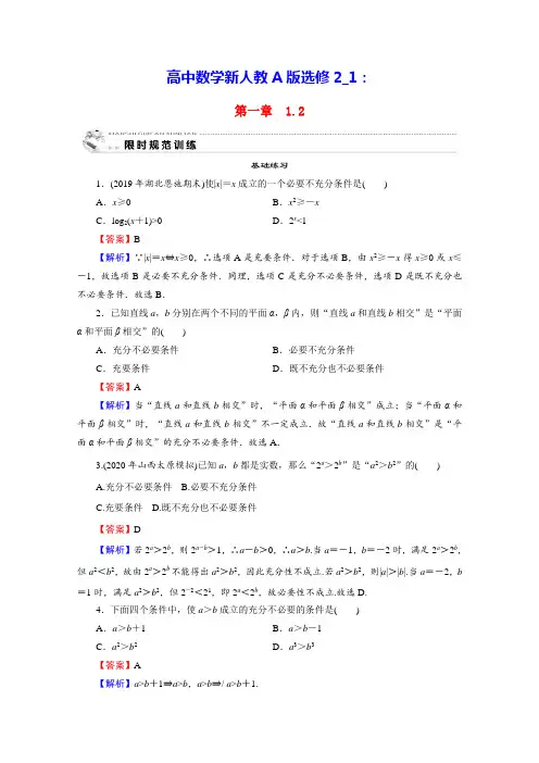 高中数学第1章常用逻辑用语：充分条件与必要条件限时规范训练含解析新人教A版选修2_1