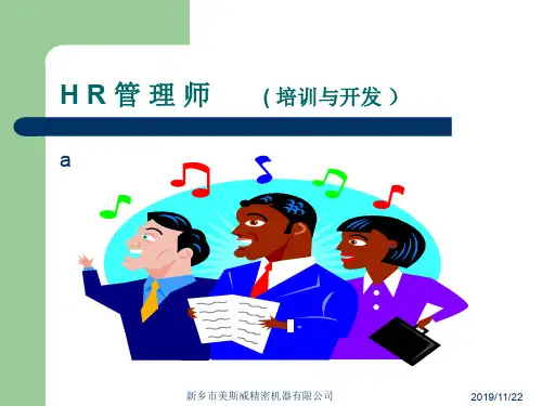 HR管理师(培训与开发讲义)