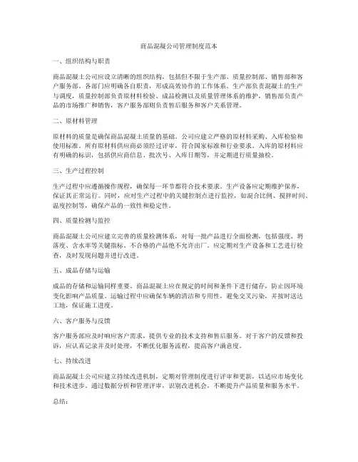 商品混凝公司管理制度范本