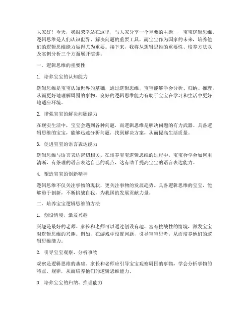 宝宝逻辑思维演讲稿范文
