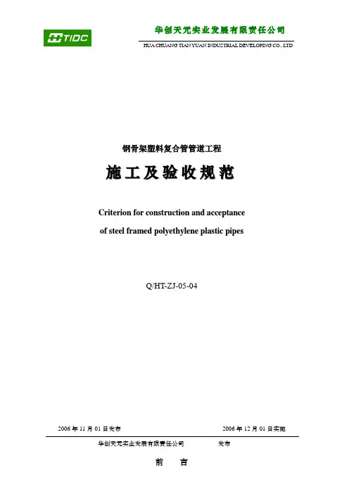 (完整版)钢骨架塑料复合管施工及验收规范