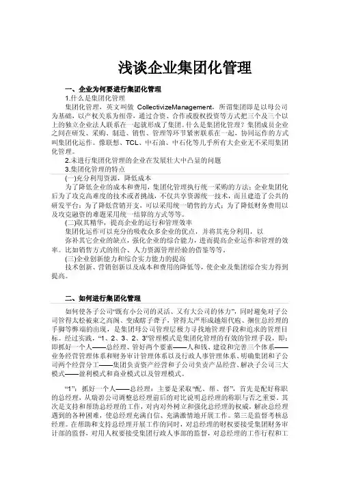 企业集团化管理