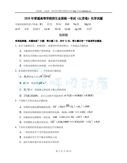 2010年普通高等学校招生全国统一考试(江苏卷)化学试题(word版)-推荐下载