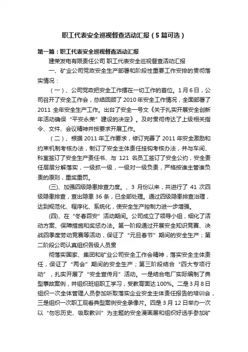 职工代表安全巡视督查活动汇报（5篇可选）