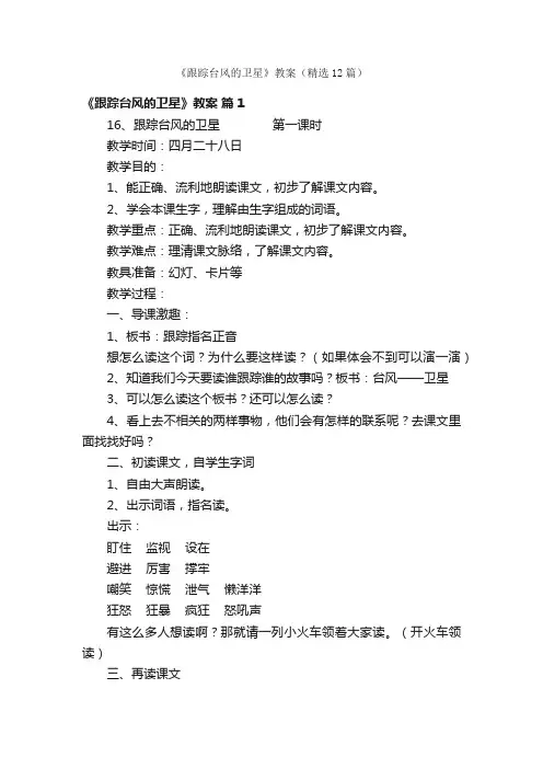 《跟踪台风的卫星》教案（精选12篇）