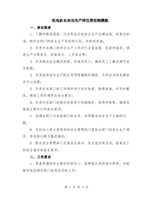 机电队长安全生产岗位责任制模版