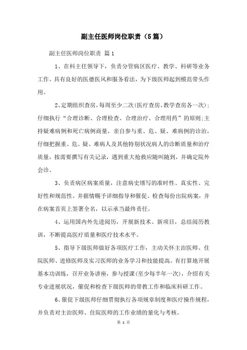 副主任医师岗位职责(5篇)