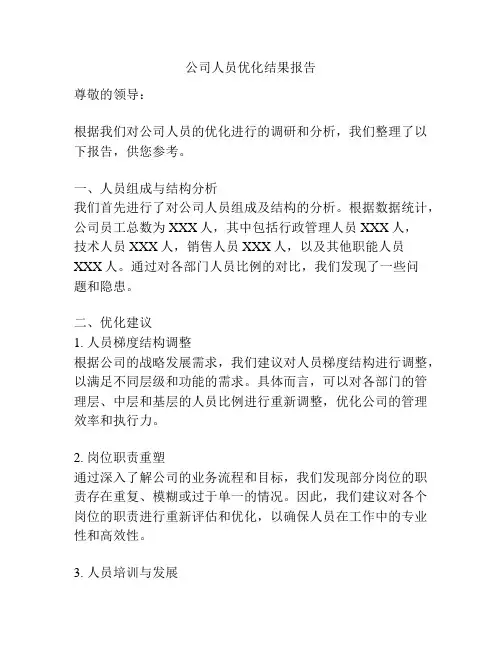 公司人员优化结果报告