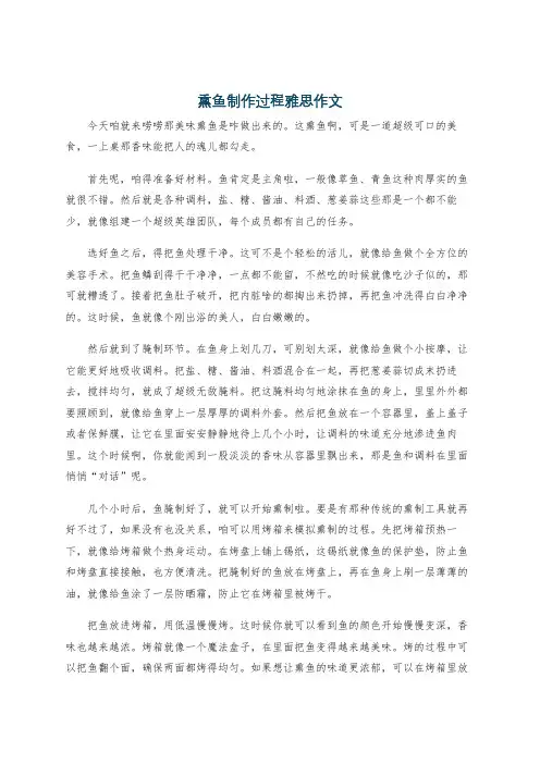 熏鱼制作过程雅思作文