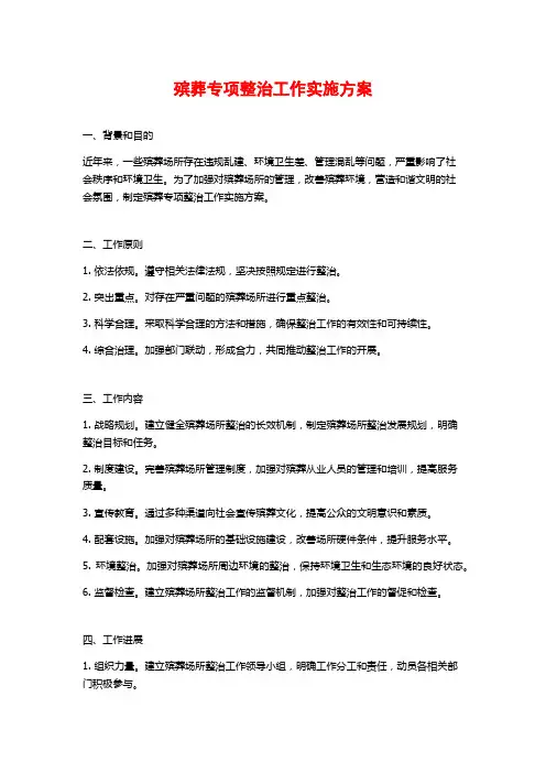 殡葬专项整治工作实施方案