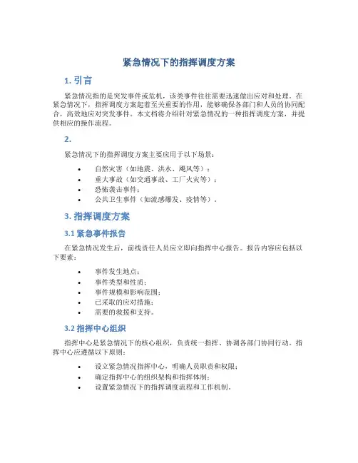 紧急情况下的指挥调度方案
