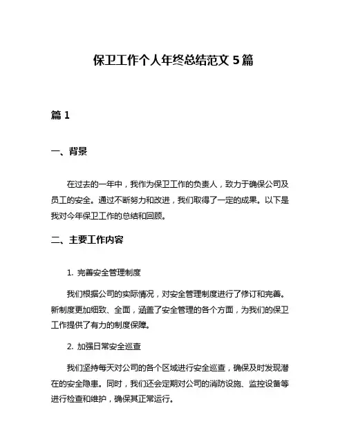 保卫工作个人年终总结范文5篇