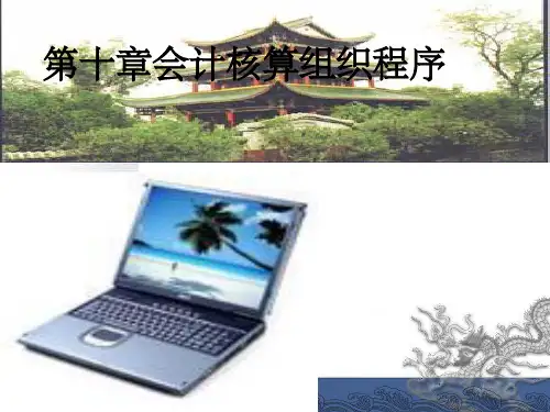 会计核算组织程序(1)