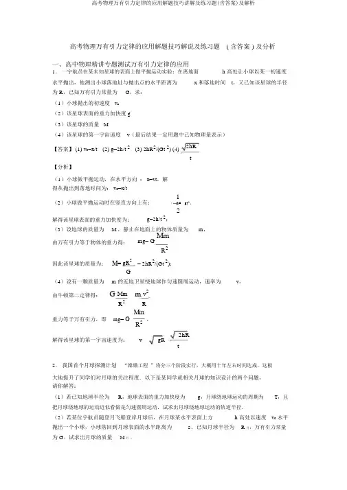 高考物理万有引力定律的应用解题技巧讲解及练习题(含答案)及解析