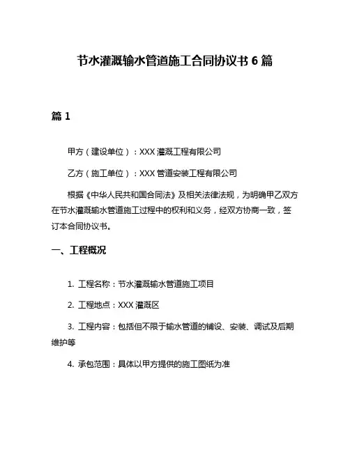 节水灌溉输水管道施工合同协议书6篇