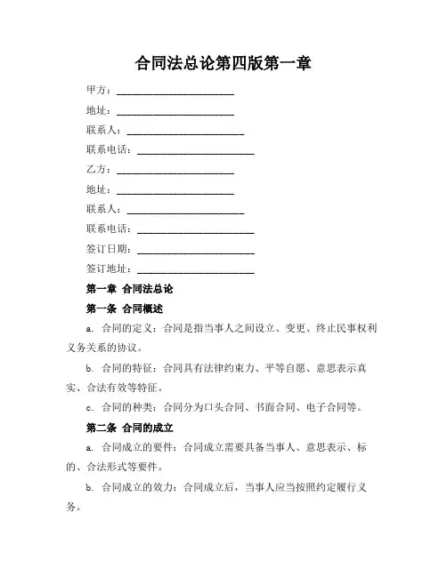 合同法总论第四版第一章