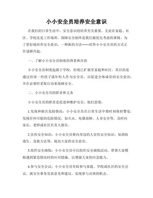 小小安全员培养安全意识