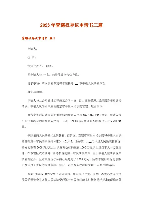 2023年管辖权异议申请书三篇_2