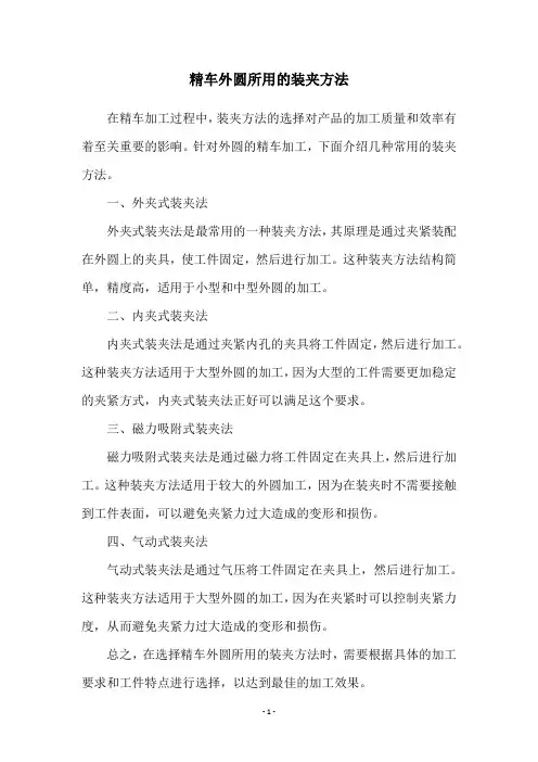 精车外圆所用的装夹方法
