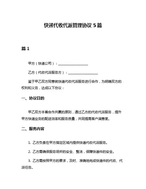 快递代收代派管理协议5篇