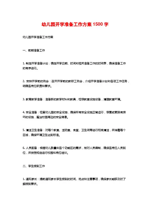 幼儿园开学准备工作方案