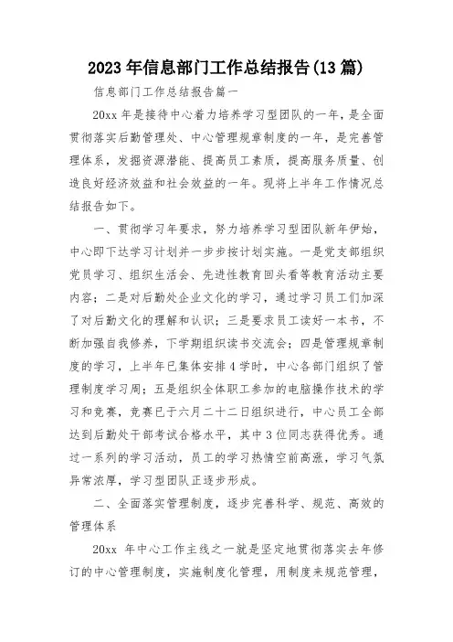 2023年信息部门工作总结报告(13篇)