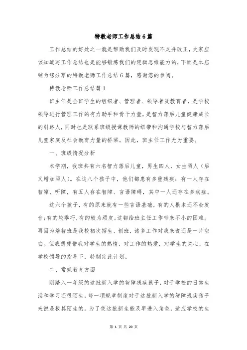 特教老师工作总结6篇