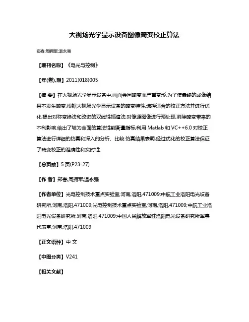 大视场光学显示设备图像畸变校正算法