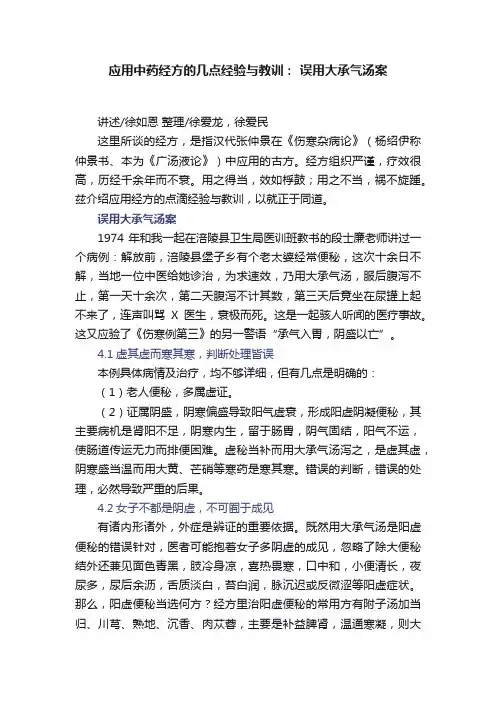 应用中药经方的几点经验与教训：?误用大承气汤案
