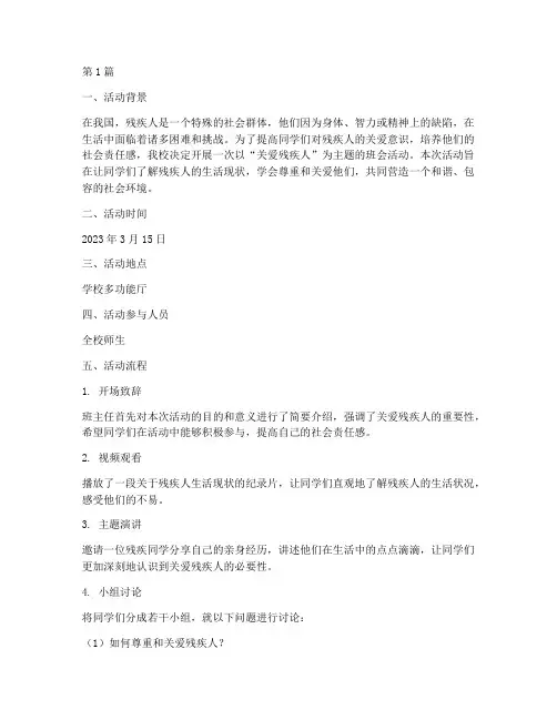 关爱残疾人班会活动记录(2篇)