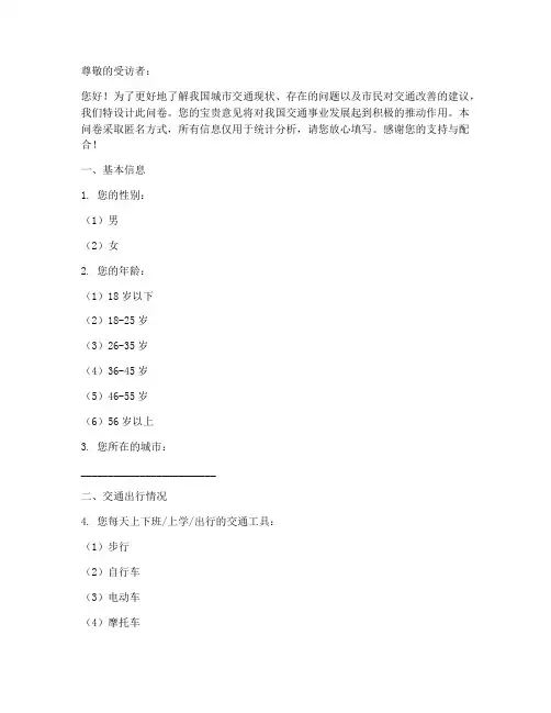 交通问题调查问卷模板