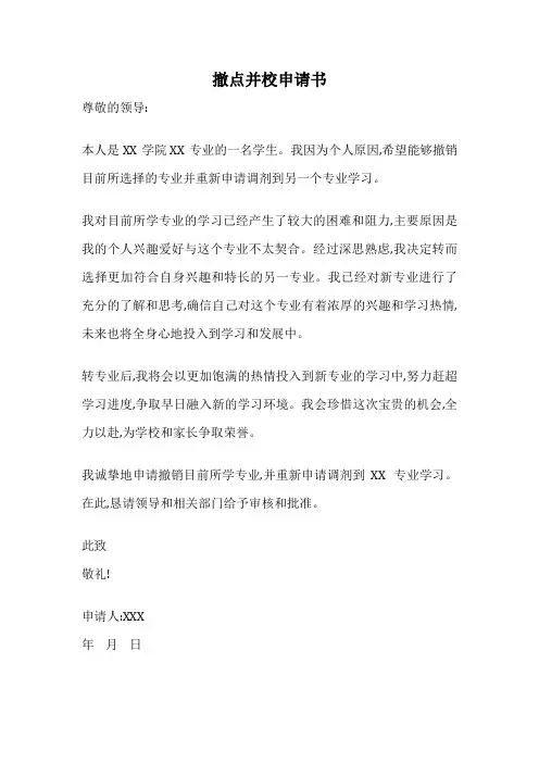 撤点并校申请书