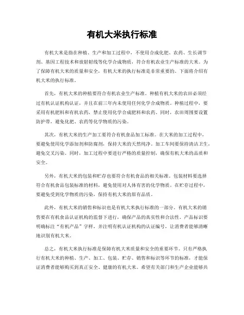 有机大米执行标准