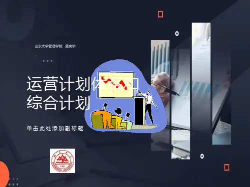运营计划体系和综合计划编制