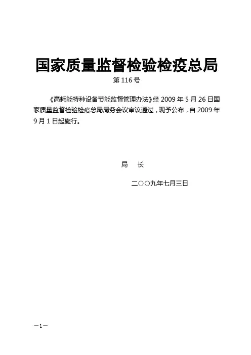 总局第116号令《高耗能特种设备节能监督管理办法》发布