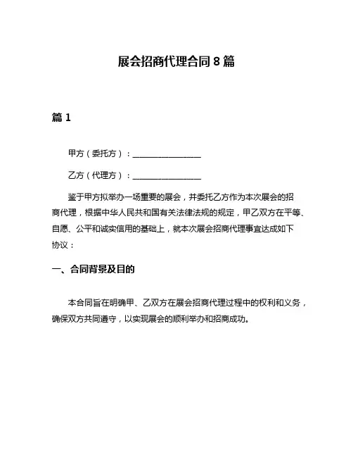展会招商代理合同8篇