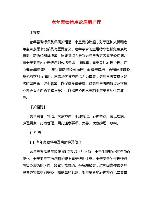 老年患者特点及疾病护理