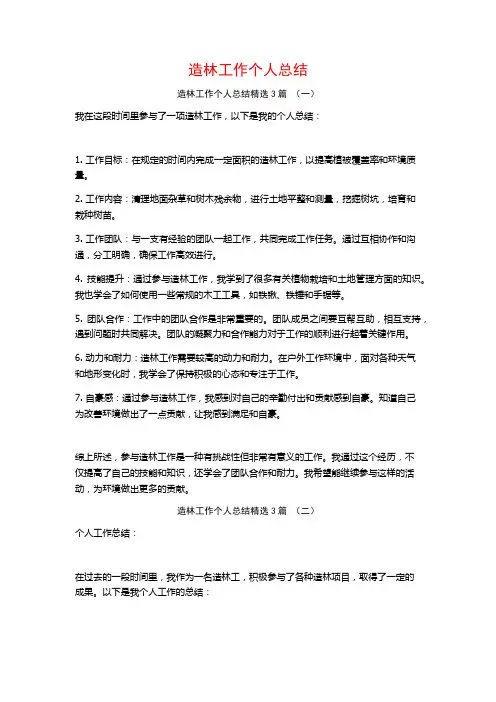 造林工作个人总结3篇