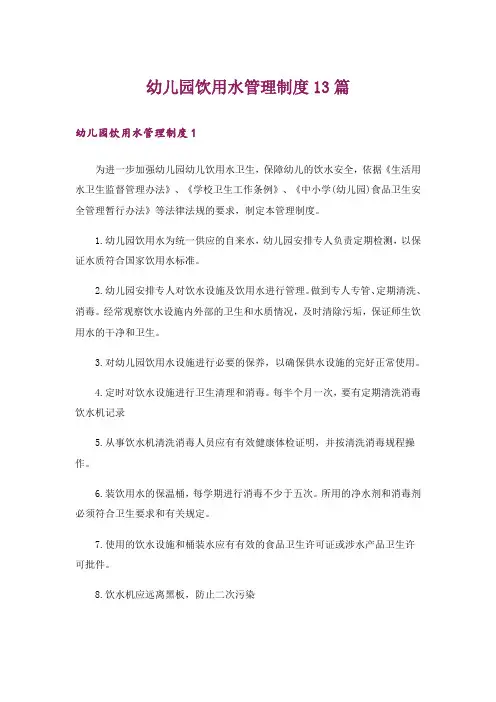 幼儿园饮用水管理制度13篇