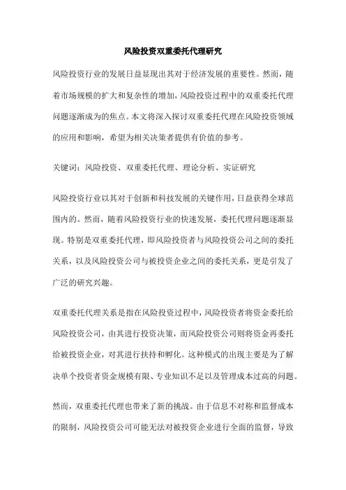 风险投资双重委托代理研究