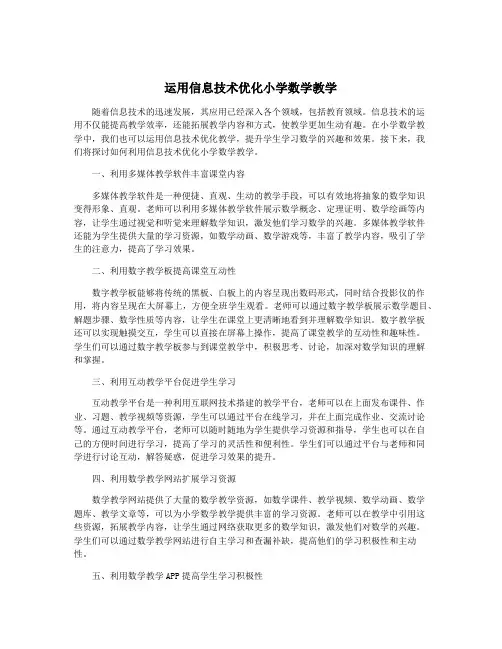运用信息技术优化小学数学教学