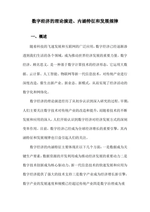 数字经济的理论演进、内涵特征和发展规律