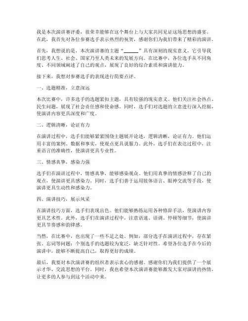 演讲赛评委发言稿模板范文