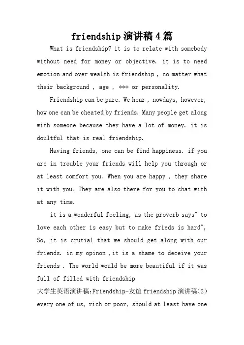 friendship演讲稿4篇