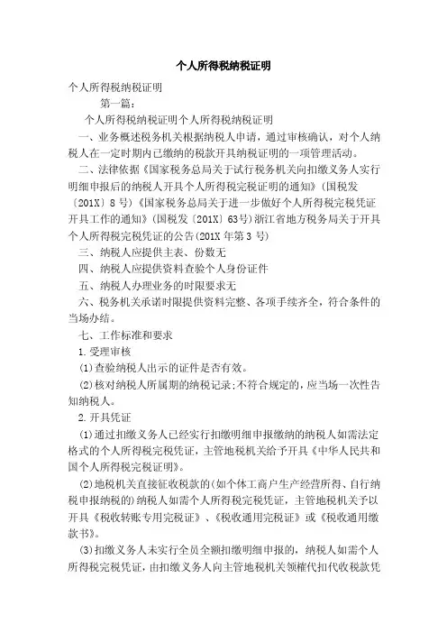 个人所得税纳税证明（范本）