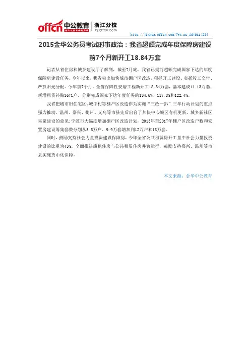 2015金华公务员考试时事政治：我省超额完成年度保障房建设 前7个月新开工18.84万套
