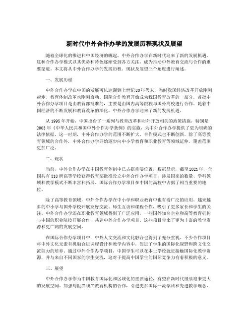 新时代中外合作办学的发展历程现状及展望