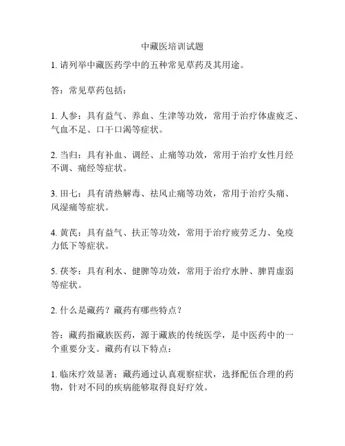 中藏医培训试题