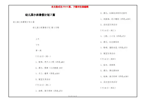 幼儿园小班暑假计划3篇
